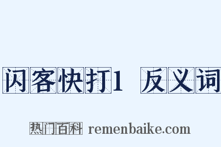 闪客快打1反义词是什么意思的图片